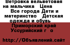 Ветровка вельветовая на мальчика › Цена ­ 500 - Все города Дети и материнство » Детская одежда и обувь   . Приморский край,Уссурийский г. о. 